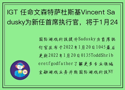 IGT 任命文森特萨杜斯基Vincent Sadusky为新任首席执行官，将于1月24日上任。