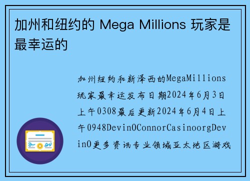 加州和纽约的 Mega Millions 玩家是最幸运的