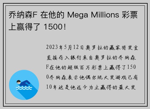 乔纳森F 在他的 Mega Millions 彩票上赢得了 1500！
