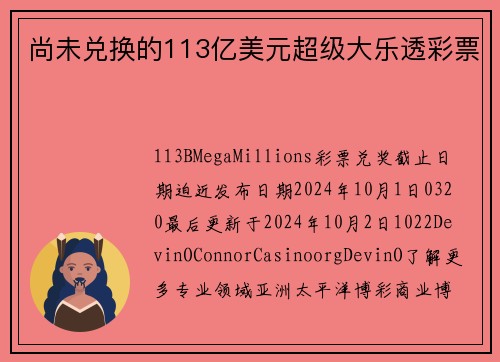 尚未兑换的113亿美元超级大乐透彩票