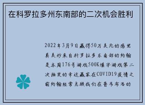 在科罗拉多州东南部的二次机会胜利