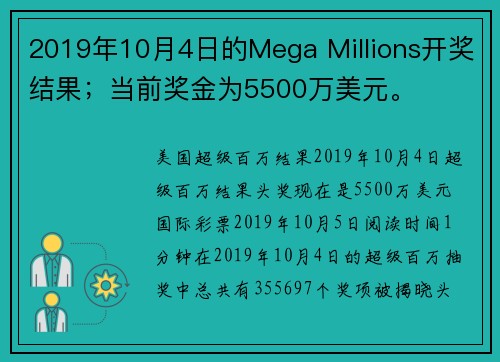 2019年10月4日的Mega Millions开奖结果；当前奖金为5500万美元。