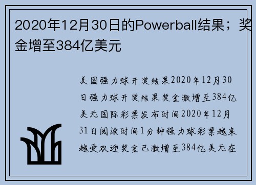 2020年12月30日的Powerball结果；奖金增至384亿美元