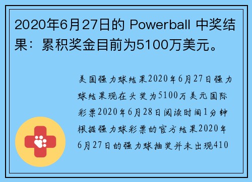 2020年6月27日的 Powerball 中奖结果：累积奖金目前为5100万美元。