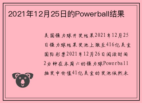 2021年12月25日的Powerball结果 
