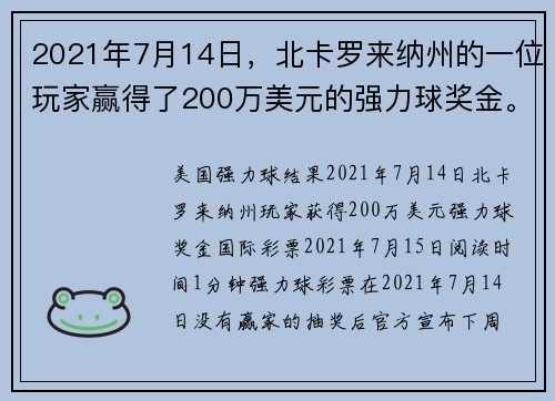 2021年7月14日，北卡罗来纳州的一位玩家赢得了200万美元的强力球奖金。