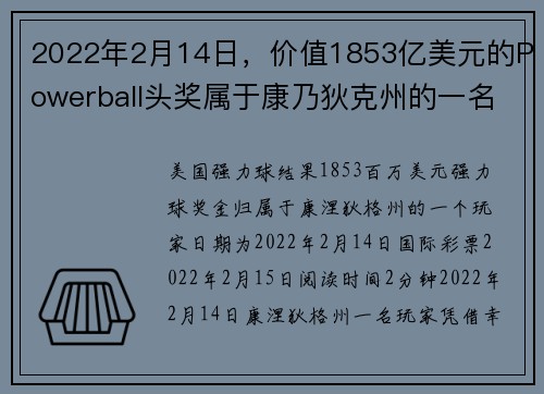 2022年2月14日，价值1853亿美元的Powerball头奖属于康乃狄克州的一名玩家。
