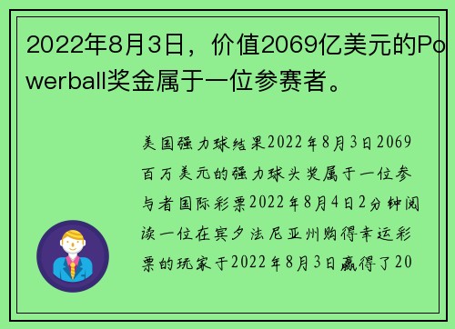 2022年8月3日，价值2069亿美元的Powerball奖金属于一位参赛者。