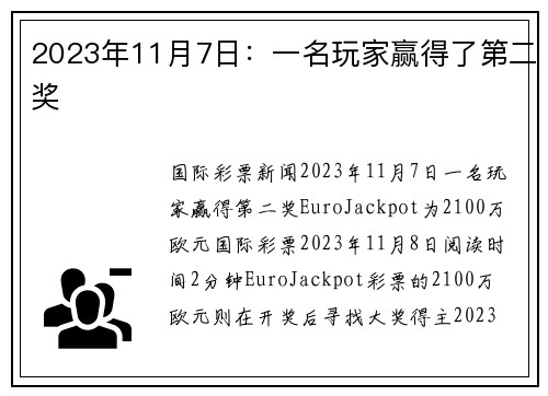 2023年11月7日：一名玩家赢得了第二奖 