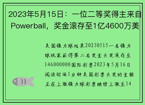 2023年5月15日：一位二等奖得主来自 Powerball，奖金滚存至1亿4600万美元。