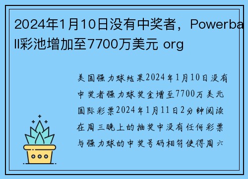 2024年1月10日没有中奖者，Powerball彩池增加至7700万美元 org