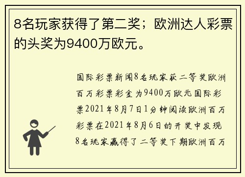 8名玩家获得了第二奖；欧洲达人彩票的头奖为9400万欧元。