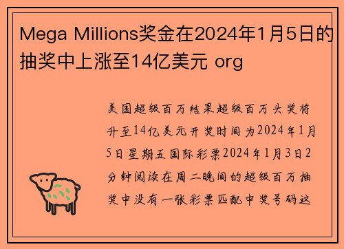 Mega Millions奖金在2024年1月5日的抽奖中上涨至14亿美元 org