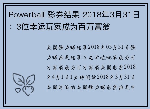 Powerball 彩券结果 2018年3月31日：3位幸运玩家成为百万富翁