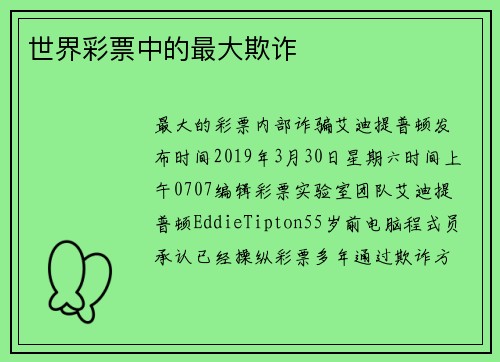 世界彩票中的最大欺诈