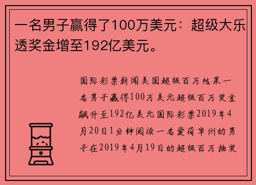 一名男子赢得了100万美元：超级大乐透奖金增至192亿美元。