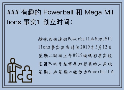 ### 有趣的 Powerball 和 Mega Millions 事实1 创立时间：