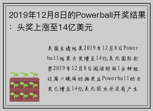 2019年12月8日的Powerball开奖结果：头奖上涨至14亿美元