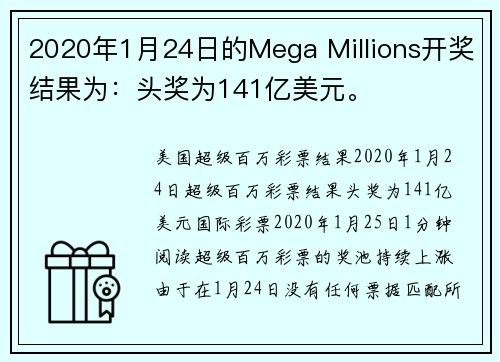 2020年1月24日的Mega Millions开奖结果为：头奖为141亿美元。
