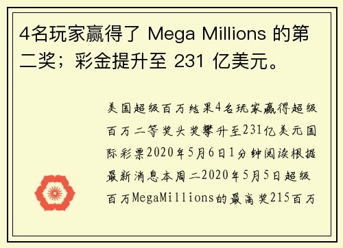 4名玩家赢得了 Mega Millions 的第二奖；彩金提升至 231 亿美元。