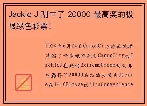 Jackie J 刮中了 20000 最高奖的极限绿色彩票！