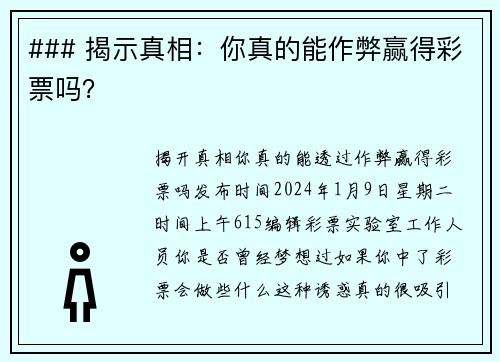 ### 揭示真相：你真的能作弊赢得彩票吗？