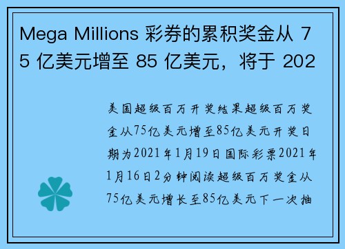 Mega Millions 彩券的累积奖金从 75 亿美元增至 85 亿美元，将于 2021 年