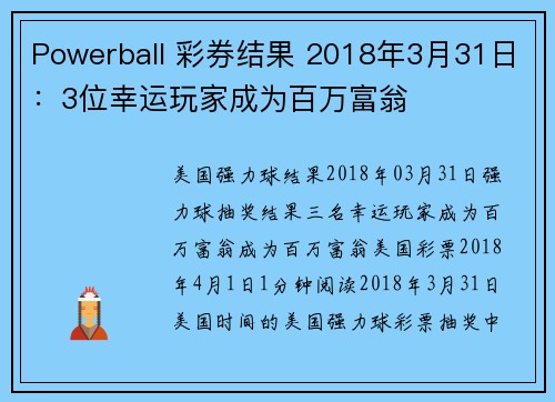 Powerball 彩券结果 2018年3月31日：3位幸运玩家成为百万富翁