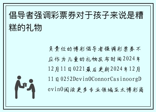 倡导者强调彩票券对于孩子来说是糟糕的礼物