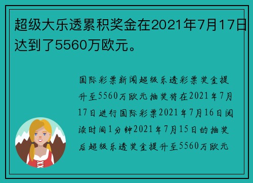超级大乐透累积奖金在2021年7月17日达到了5560万欧元。