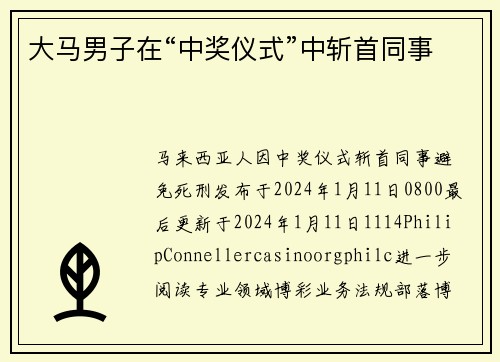 大马男子在“中奖仪式”中斩首同事
