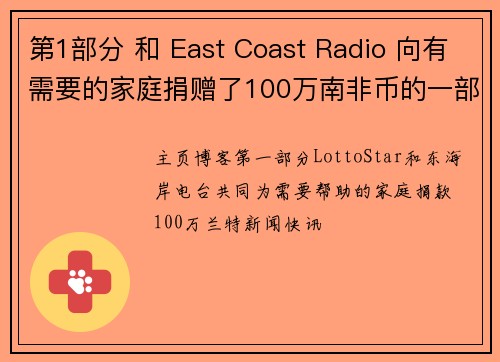 第1部分 和 East Coast Radio 向有需要的家庭捐赠了100万南非币的一部分。