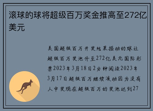 滚球的球将超级百万奖金推高至272亿美元