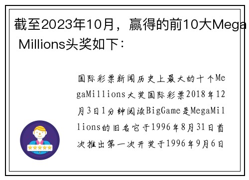 截至2023年10月，赢得的前10大Mega Millions头奖如下：