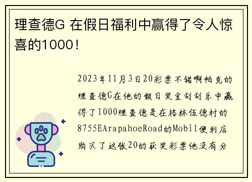 理查德G 在假日福利中赢得了令人惊喜的1000！