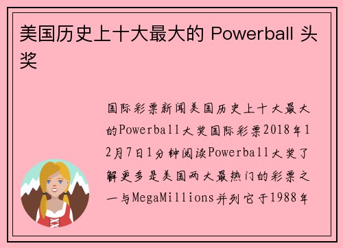 美国历史上十大最大的 Powerball 头奖