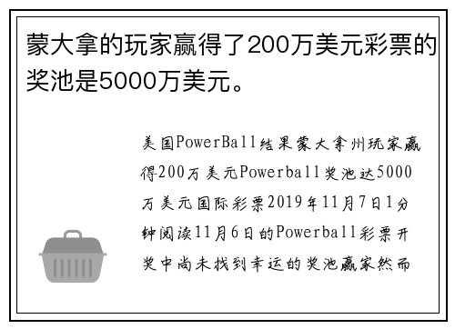 蒙大拿的玩家赢得了200万美元彩票的奖池是5000万美元。