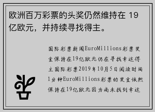 欧洲百万彩票的头奖仍然维持在 19 亿欧元，并持续寻找得主。