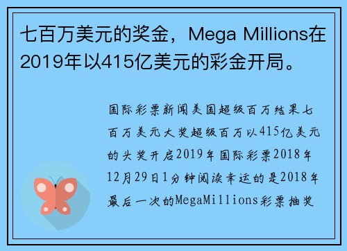 七百万美元的奖金，Mega Millions在2019年以415亿美元的彩金开局。