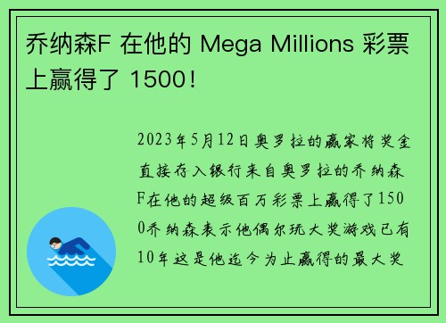 乔纳森F 在他的 Mega Millions 彩票上赢得了 1500！
