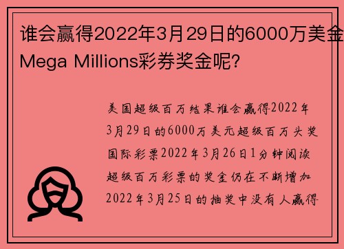 谁会赢得2022年3月29日的6000万美金Mega Millions彩券奖金呢？
