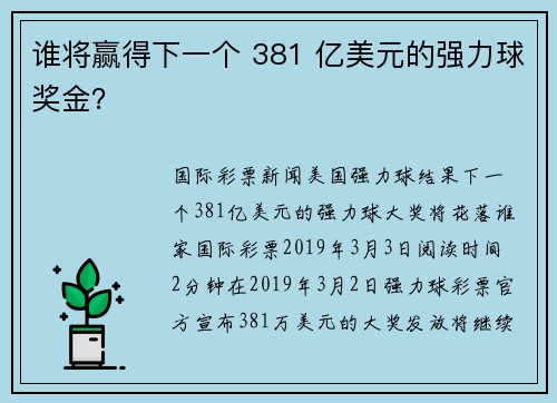 谁将赢得下一个 381 亿美元的强力球奖金？