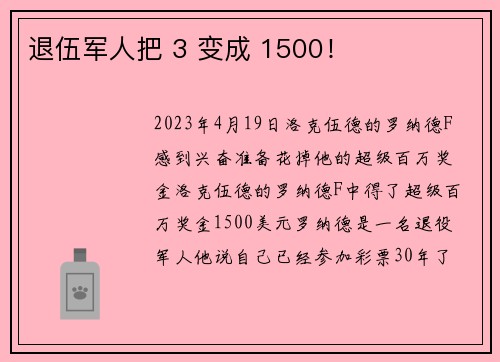 退伍军人把 3 变成 1500！