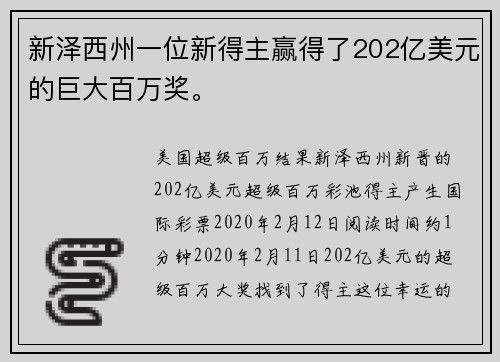 新泽西州一位新得主赢得了202亿美元的巨大百万奖。
