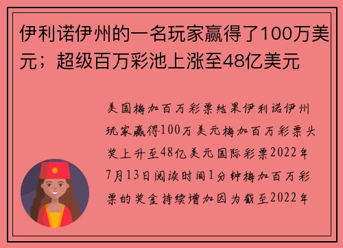 伊利诺伊州的一名玩家赢得了100万美元；超级百万彩池上涨至48亿美元