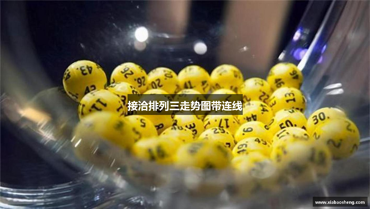 接洽排列三走势图带连线