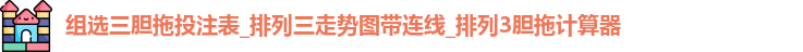 组选三胆拖投注表